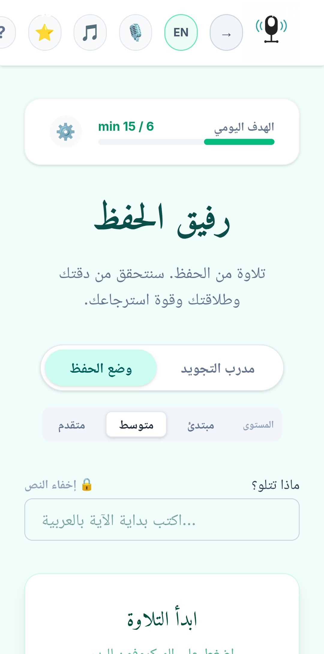 قاري AI — رفيق الحفظ